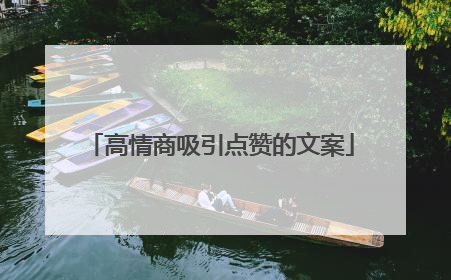 高情商吸引点赞的文案