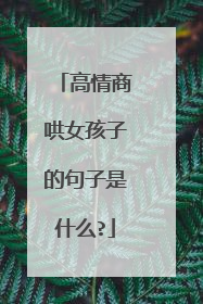 高情商哄女孩子的句子是什么?