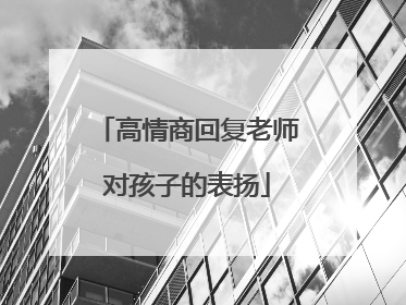 高情商回复老师对孩子的表扬