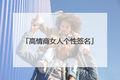 高情商女人个性签名