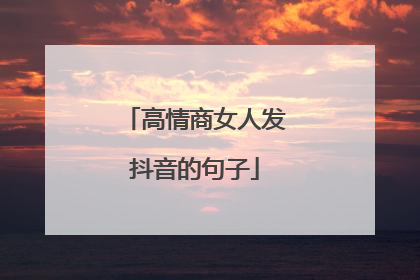 高情商女人发抖音的句子