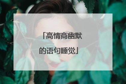 高情商幽默的语句睡觉