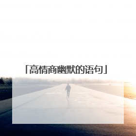 高情商幽默的语句