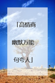 高情商幽默万能句夸人