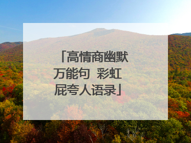 高情商幽默万能句 彩虹屁夸人语录