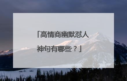 高情商幽默怼人神句有哪些？
