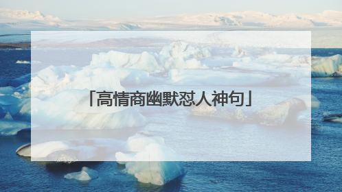 高情商幽默怼人神句