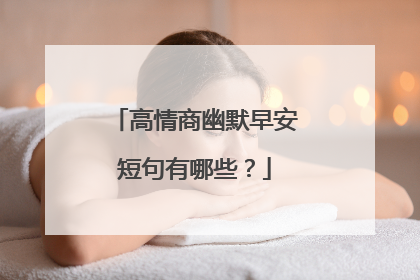 高情商幽默早安短句有哪些?