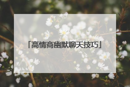 高情商幽默聊天技巧