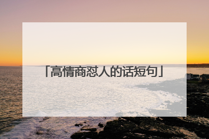 高情商怼人的话短句