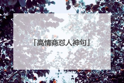 高情商怼人神句