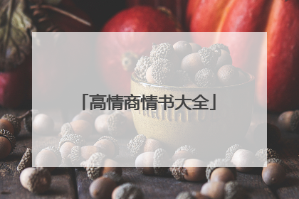 高情商情书大全