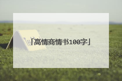 高情商情书100字