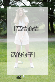 高情商情话的句子