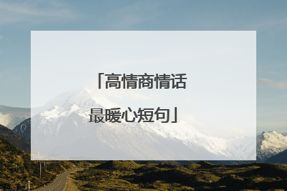 高情商情话最暖心短句