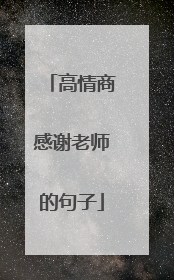 高情商感谢老师的句子