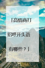 高情商打招呼开头语有哪些？