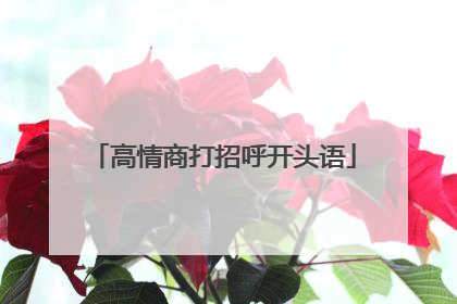 高情商打招呼开头语