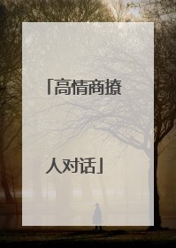 高情商撩人对话