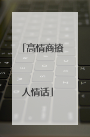 高情商撩人情话