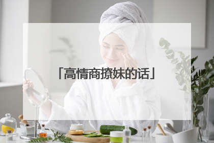 高情商撩妹的话