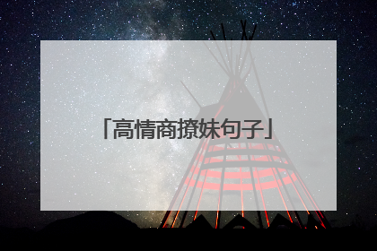 高情商撩妹句子