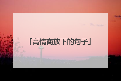 高情商放下的句子