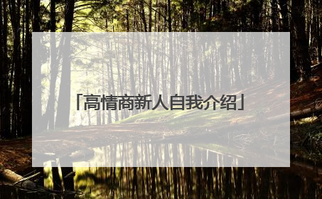 高情商新人自我介绍