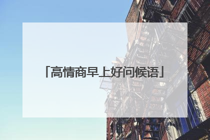 高情商早上好问候语