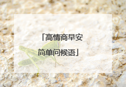 高情商早安简单问候语