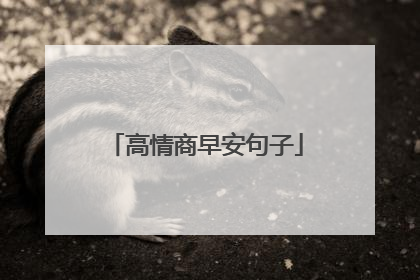 高情商早安句子