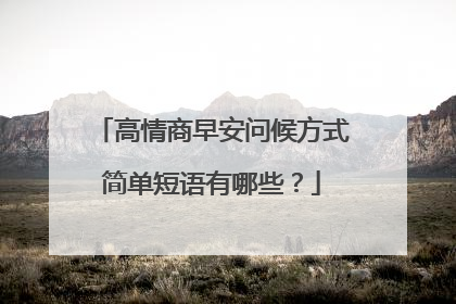 高情商早安问候方式简单短语有哪些?