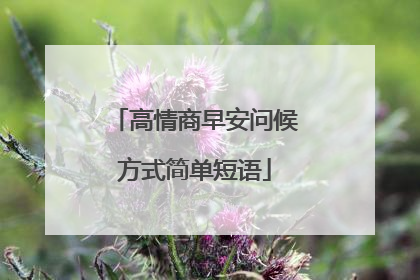高情商早安问候方式简单短语