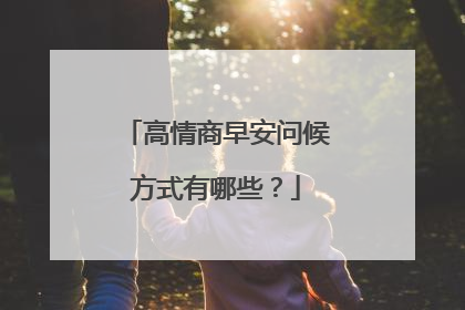 高情商早安问候方式有哪些?