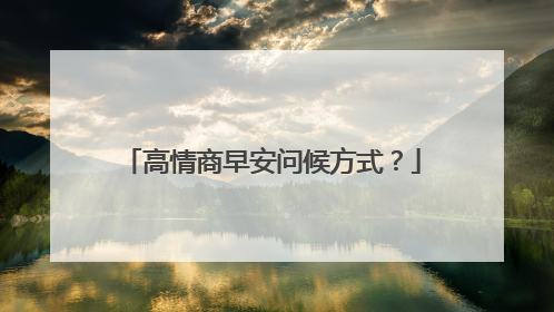 高情商早安问候方式？