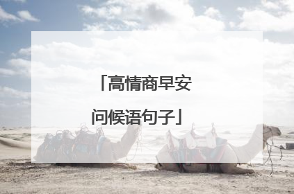 高情商早安问候语句子