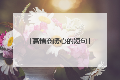 高情商暖心的短句