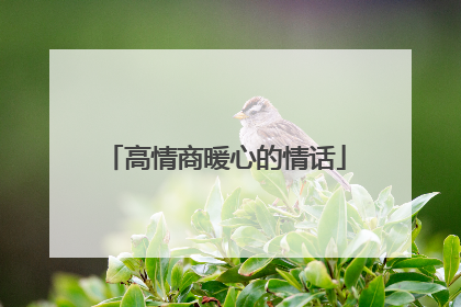 高情商暖心的情话