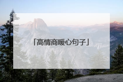 高情商暖心句子