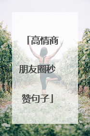 高情商朋友圈秒赞句子