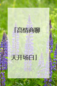 高情商聊天开场白