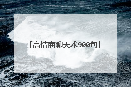 高情商聊天术900句