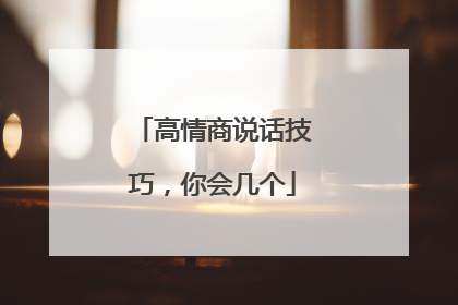 高情商说话技巧,你会几个