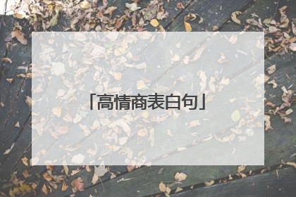 高情商表白句