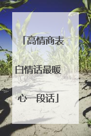 高情商表白情话最暖心一段话