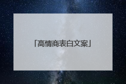 高情商表白文案