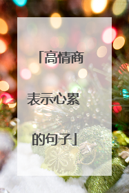 高情商表示心累的句子