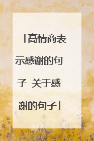 高情商表示感谢的句子 关于感谢的句子