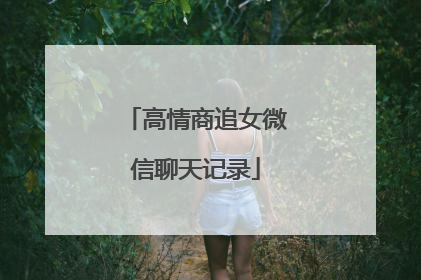 高情商追女微信聊天记录