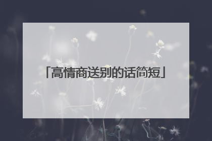 高情商送别的话简短